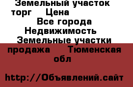 Земельный участок (торг) › Цена ­ 2 000 000 - Все города Недвижимость » Земельные участки продажа   . Тюменская обл.